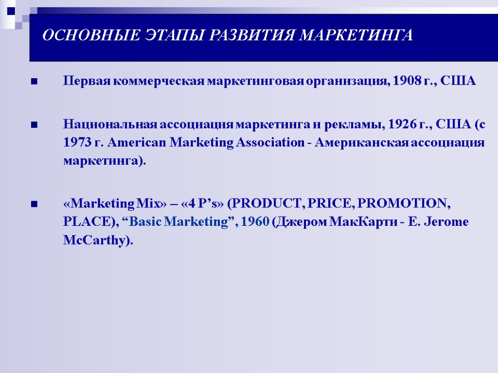 ОСНОВНЫЕ ЭТАПЫ РАЗВИТИЯ МАРКЕТИНГА Первая коммерческая маркетинговая организация, 1908 г., США Национальная ассоциация маркетинга